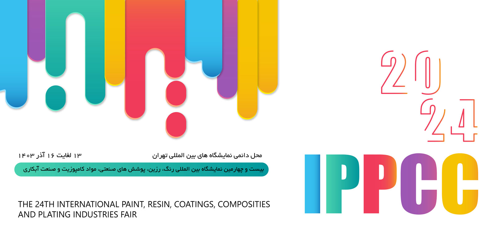 بیست و چهارمین نمایشگاه رنگ، رزین، پوشش های صنعتی و کامپوزیت