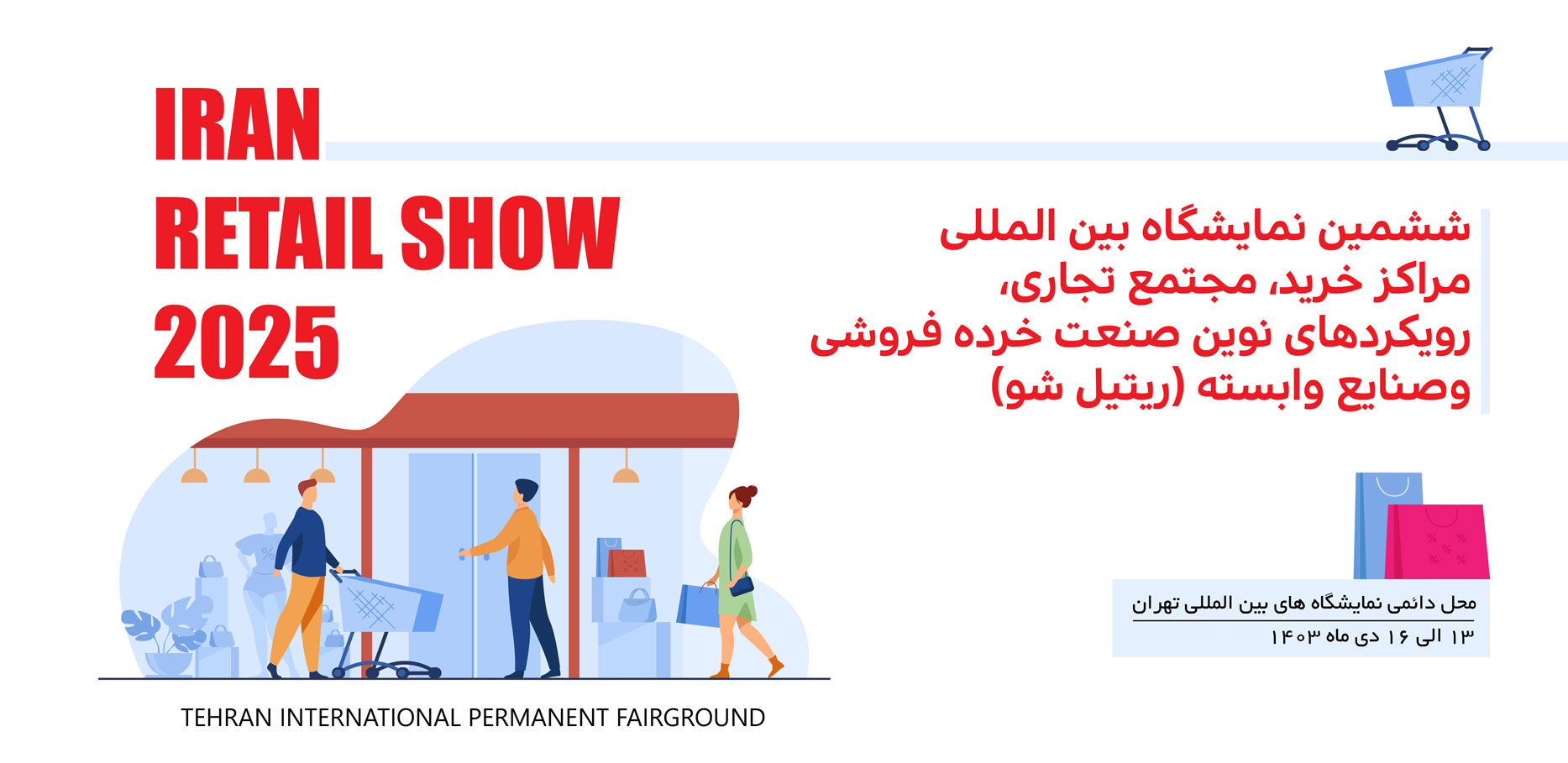 ششمین نمایشگاه بین المللی مراکز خرید ، مجتمع تجاری ، رویکرد های نوین صنعت خرده فروشی و صنایع وابسته (ریتیل شو) 1403