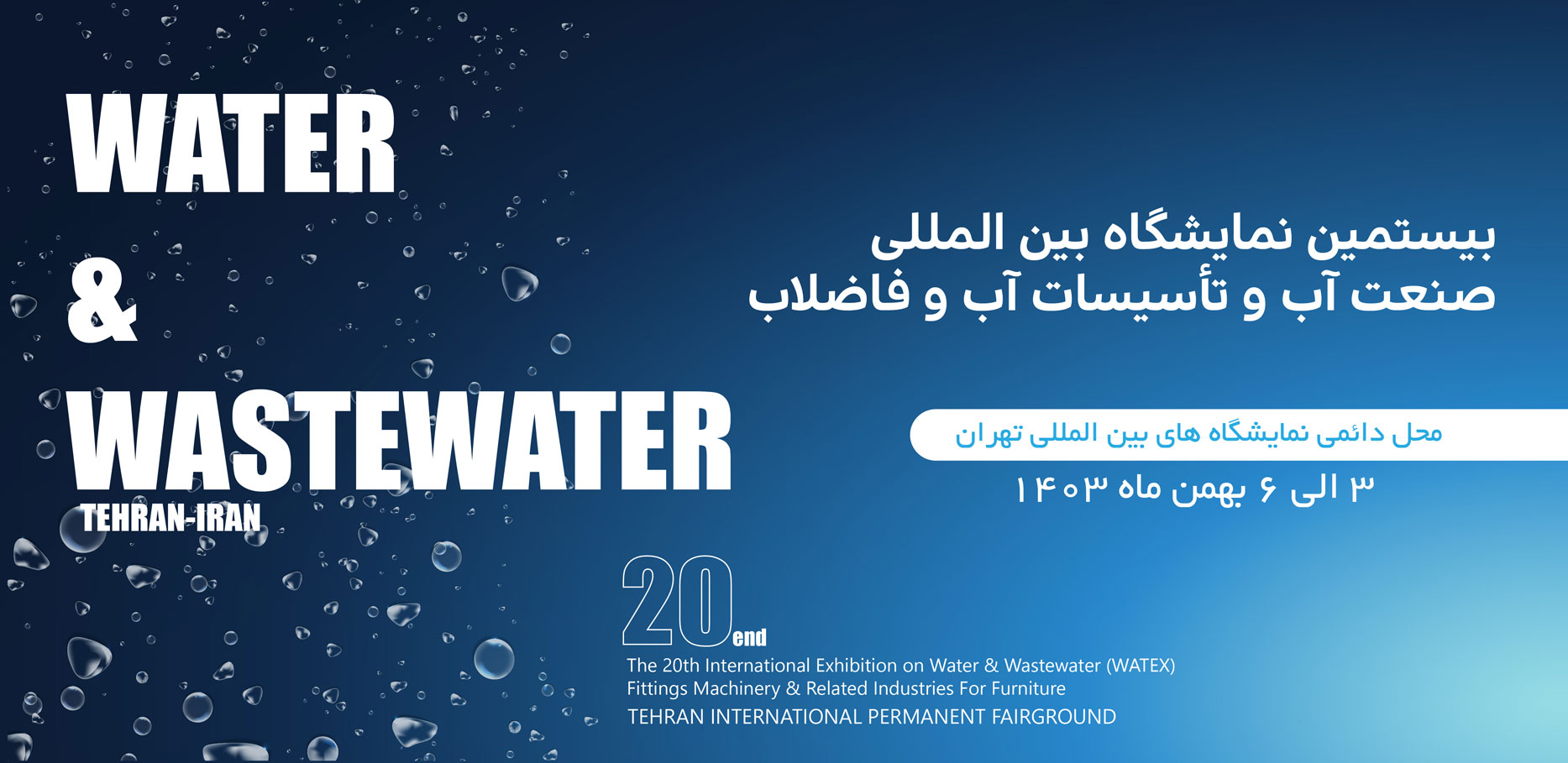 بیستمین نمایشگاه بین المللی صنعت آب و تاسیسات آب و فاضلاب