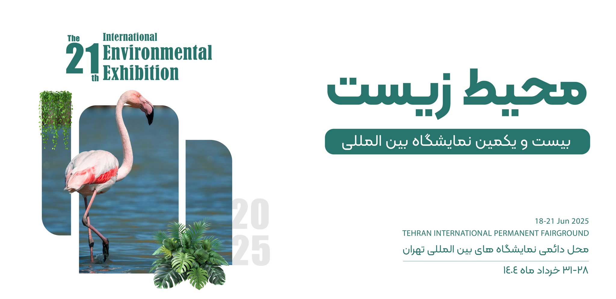 بیست و یکمین نمایشگاه بین المللی محیط زیست 1404