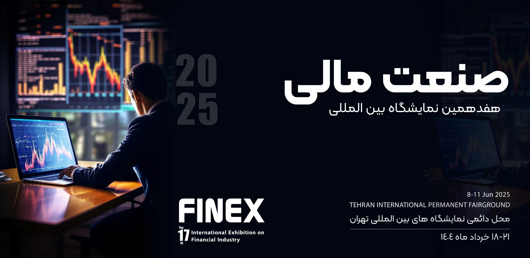 هفدهمین نمایشگاه بین المللی صنعت مالی