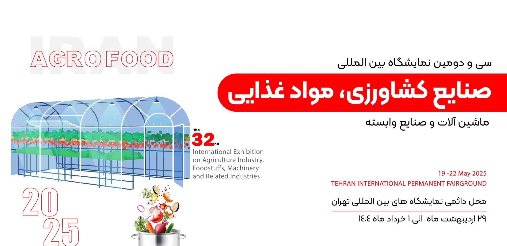 سی و دومین نمایشگاه بین المللی صنایع کشاورزی و مواد غذایی 1404