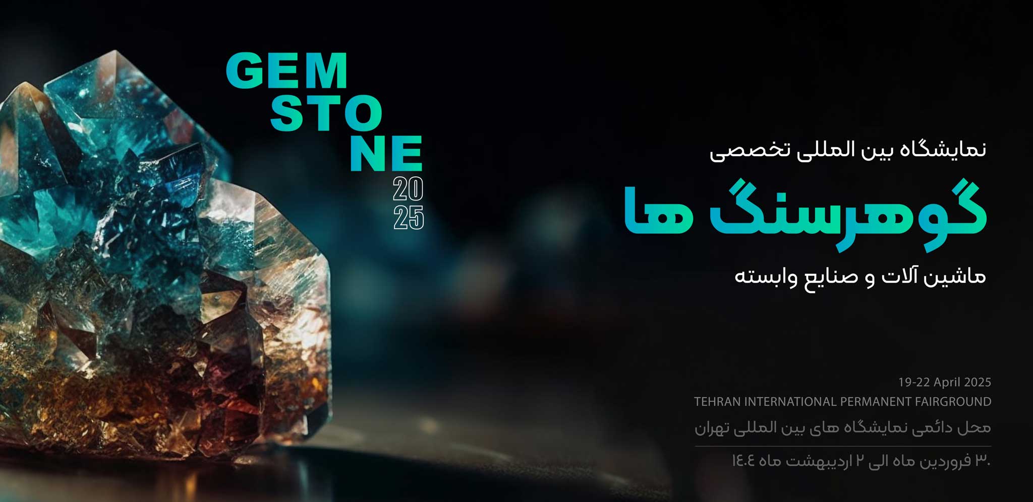 نمایشگاه بین المللی تخصصی گوهرسنگ ها ماشین آلات و صنایع وابسته 1404