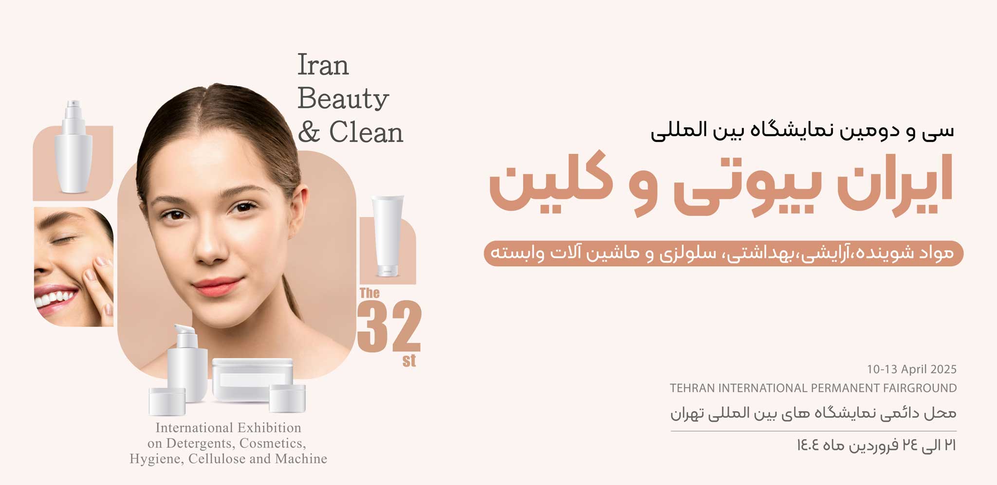 سی و دومین نمایشگاه بین المللی ایران بیوتی و کلین، مواد شوینده ، آرایشی و بهداشتی ، سلولزی و ماشین آلات وابسته