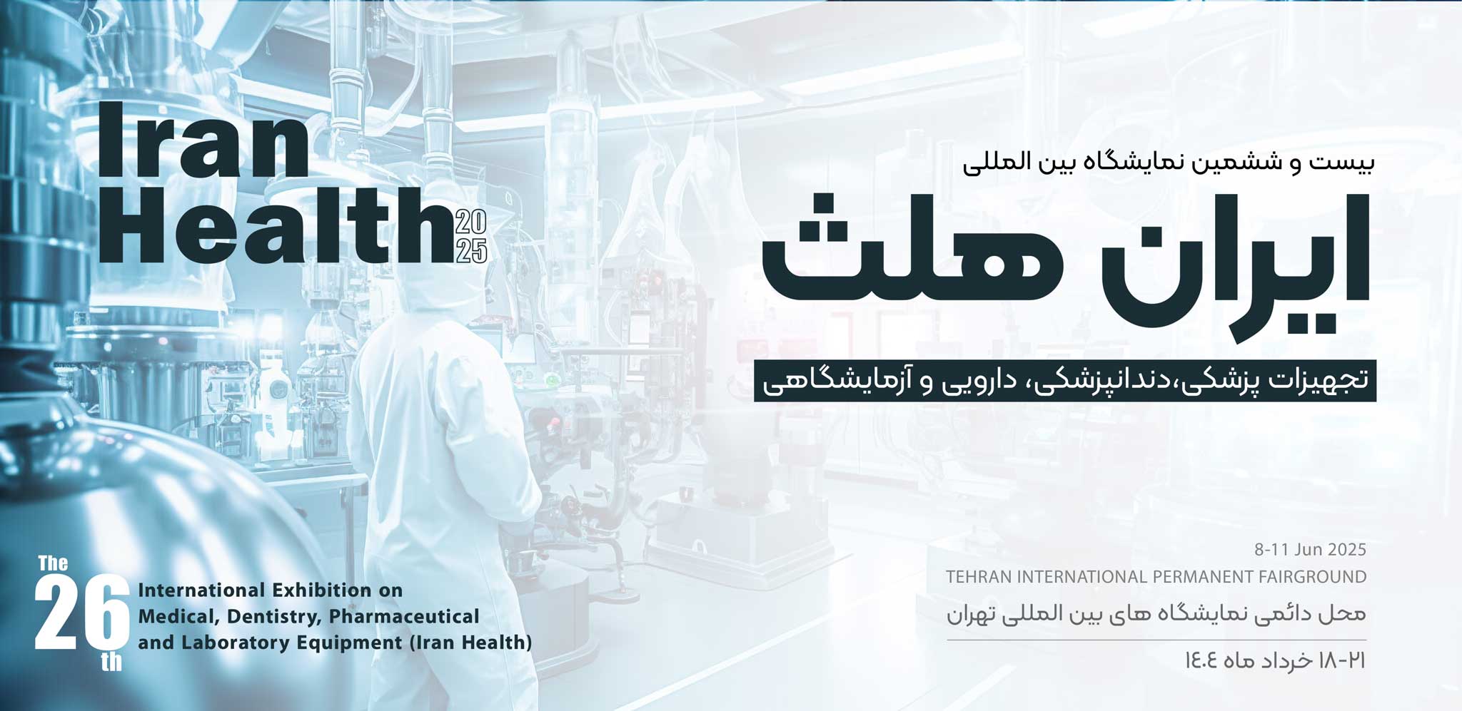 بیست و ششمین نمایشگاه بین المللی ایران هلث ، تجهیزات پزشکی، دندانپزشکی، دارویی و آزمایشگاهی
