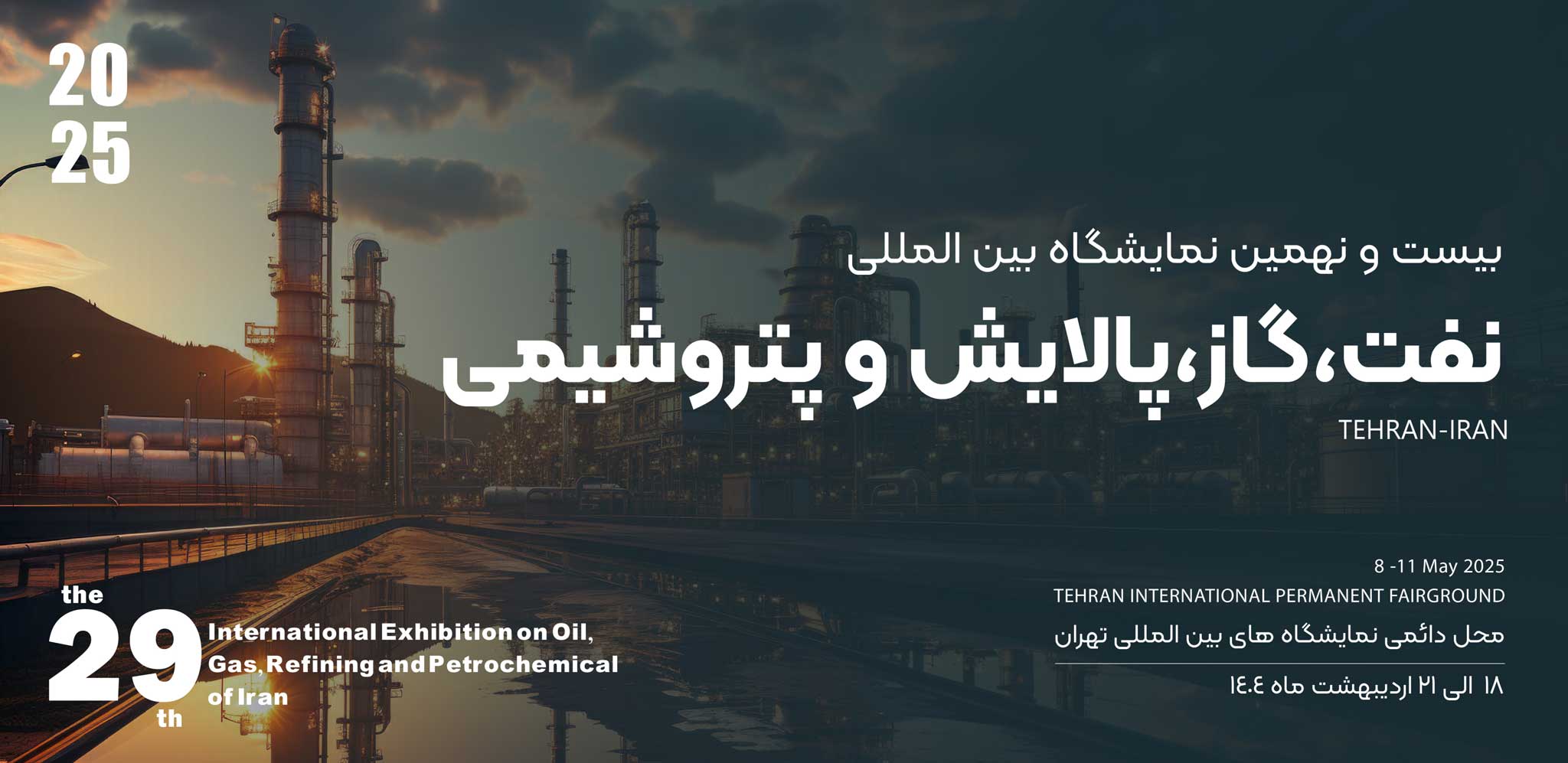 بیست و نهمین نمایشگاه بین المللی نفت،گاز، پالایش و پتروشیمی 1404