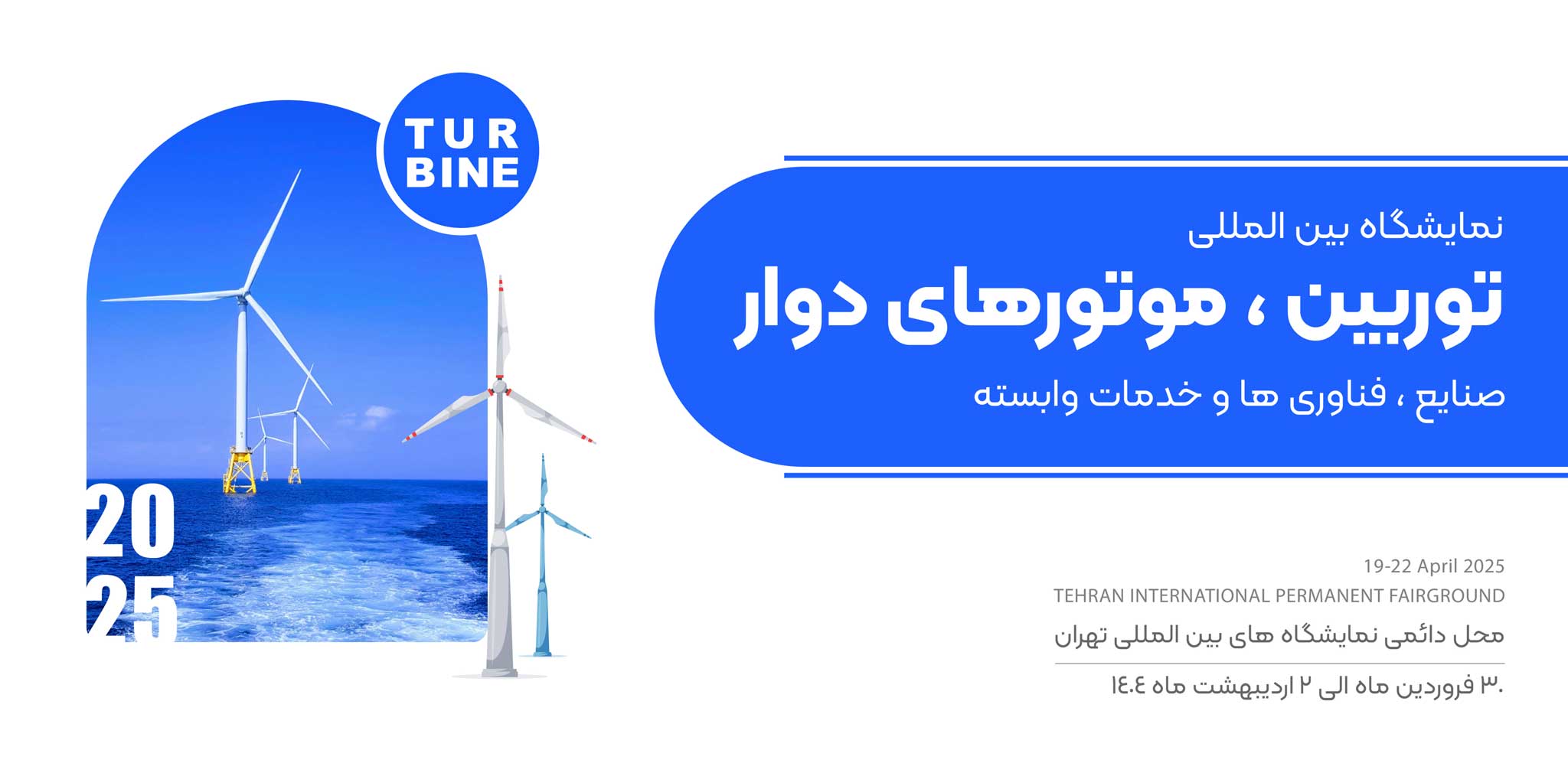 نمایشگاه بین المللی توربین،موتور های دوار ،صنایع ،خدمات و فناوری های وابسته