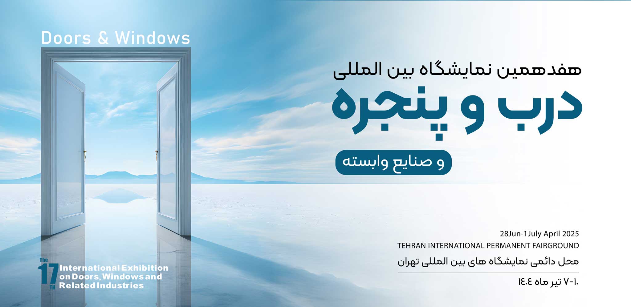هفدهمین نمایشگاه بین المللی درب و پنجره و صنایع وابسته 1404