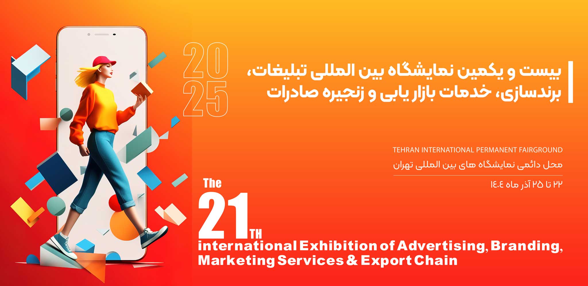 بیست و یکمین نمایشگاه بین المللی تبلیغات، برند سازی، خدمات بازاریابی و زنجیره صادرات 1404