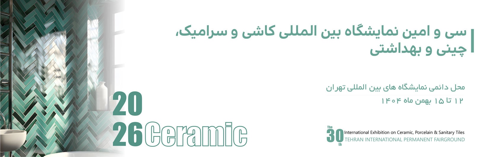 بیست و نهمین نمایشگاه بین المللی کاشی و سرامیک ، چینی و بهداشتی 1404