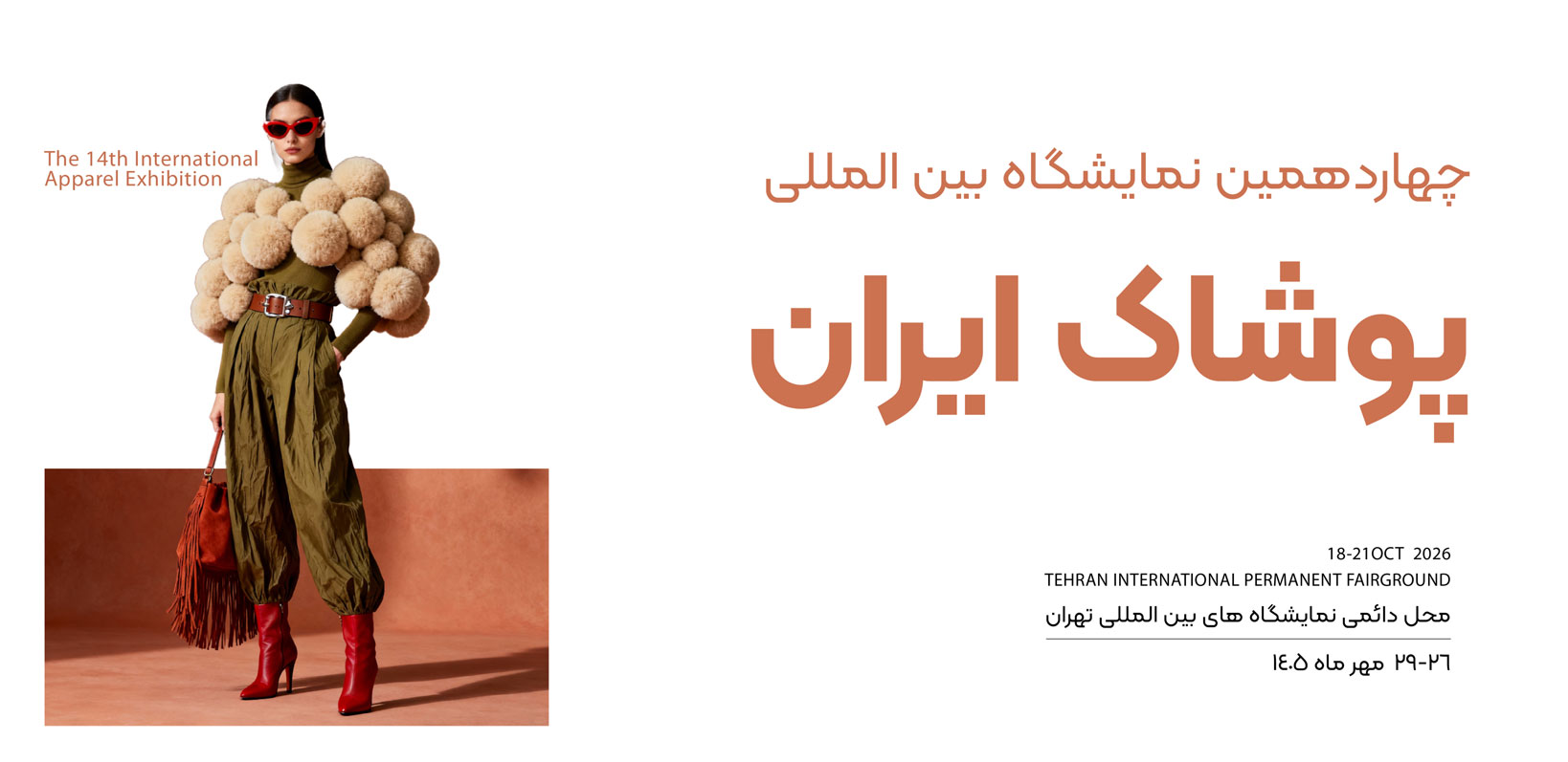 نمایشگاه بین المللی پوشاک ایران