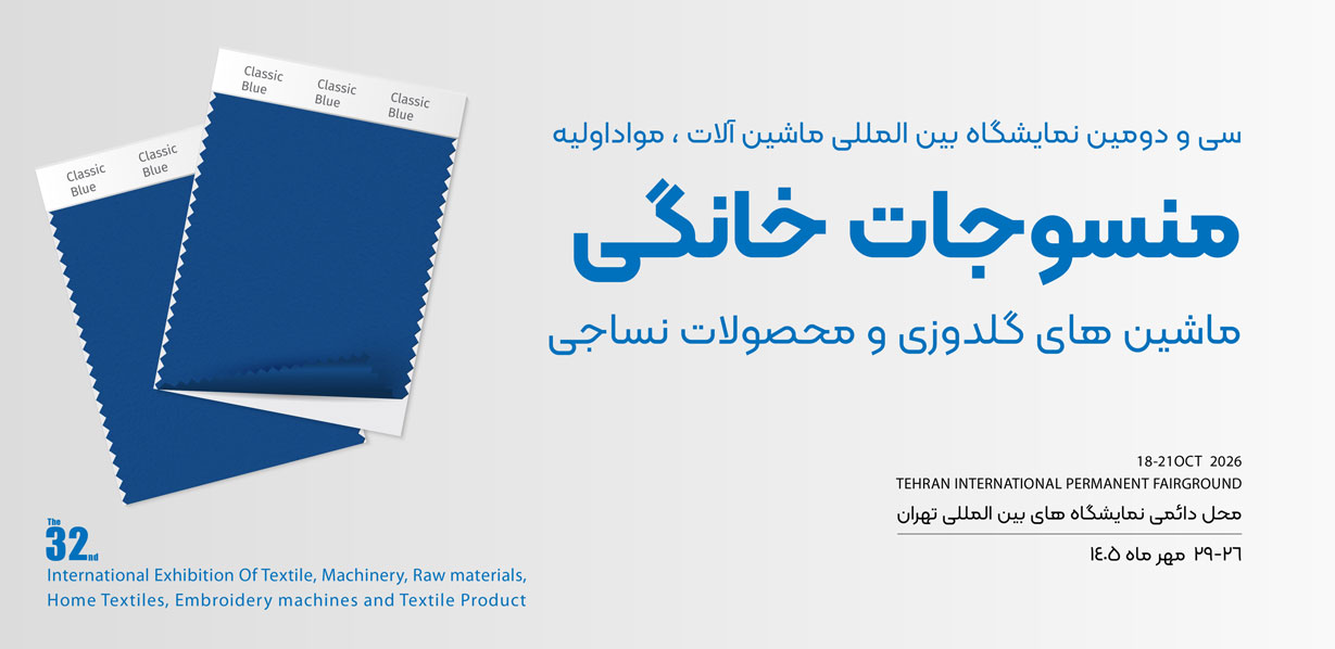 نمایشگاه بین المللی ماشین آلات و مواد اولیه