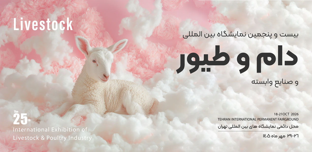 نمایشگاه بین المللی دام و طیور