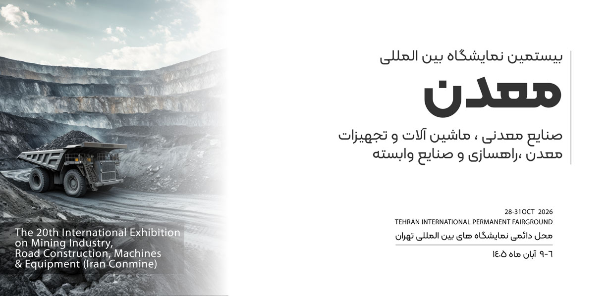 نمایشگاه بین المللی معدن