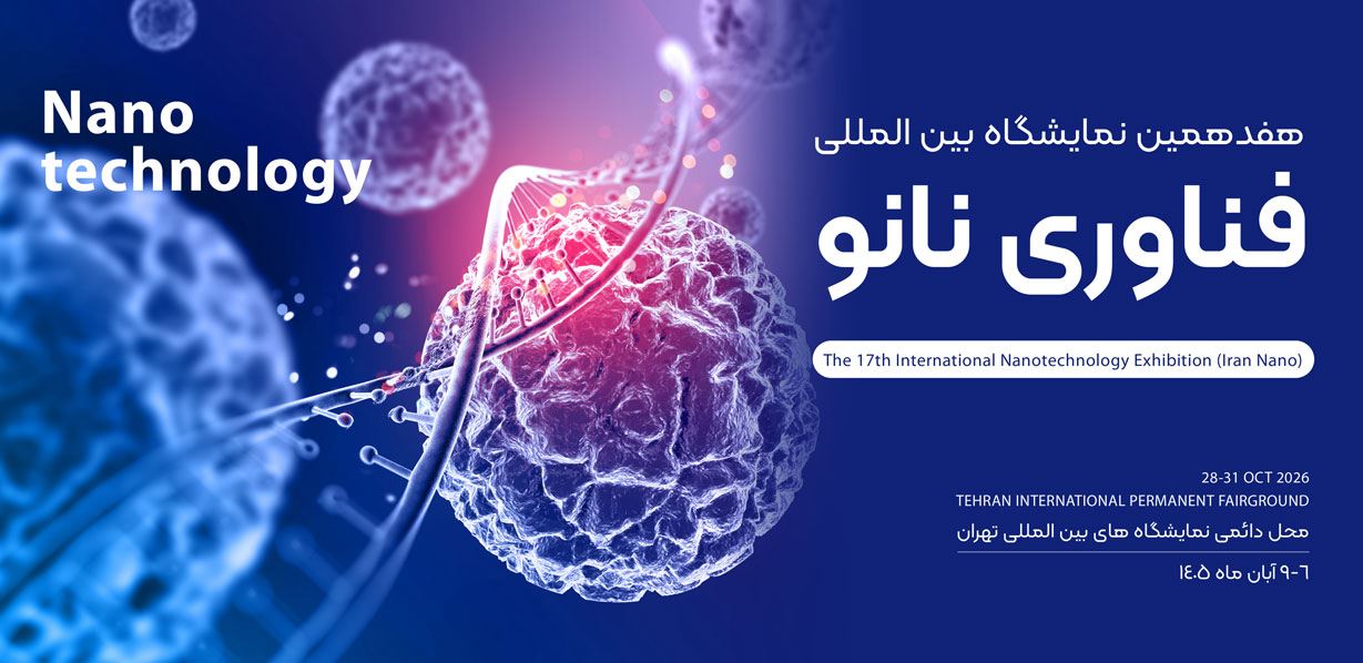 نمایشگاه بین المللی فناوری نانو