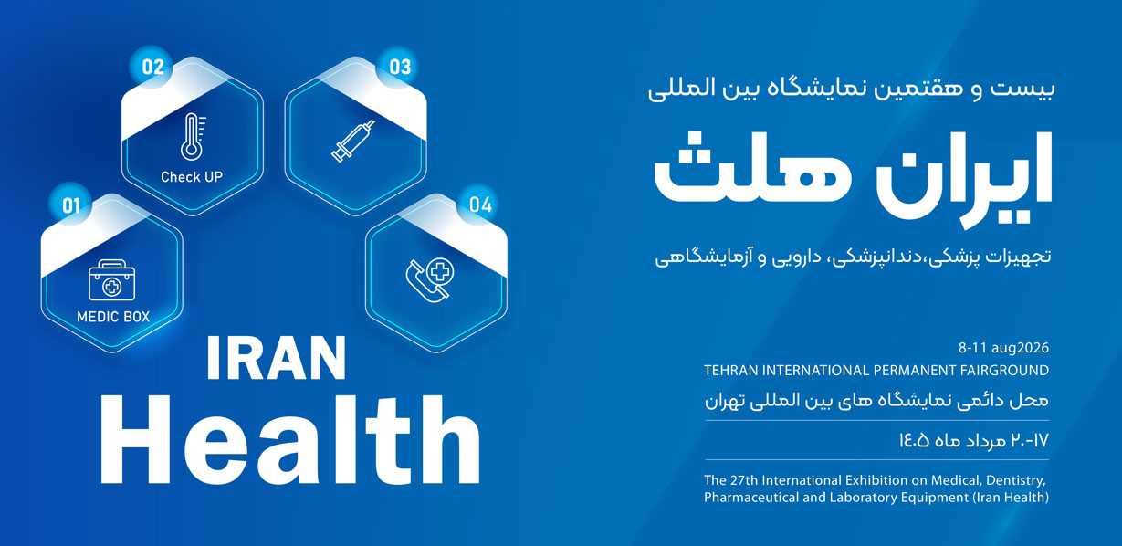 نمایشگاه بین المللی ایران هلث