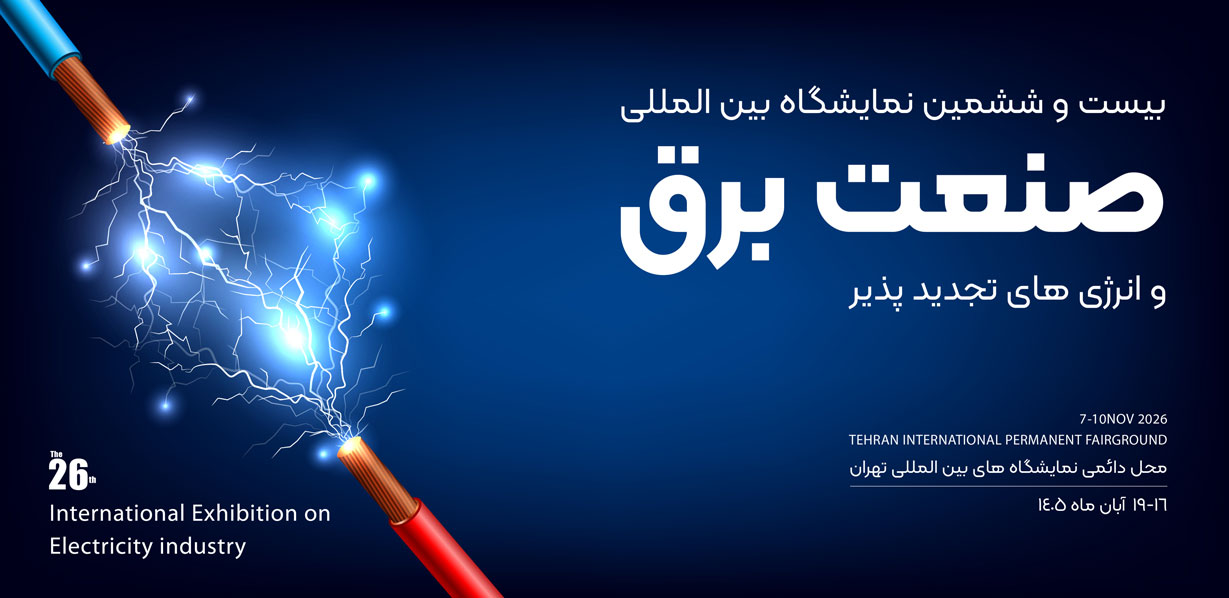 غرفه سازی در نمایشگاه بین المللی صنعت برق