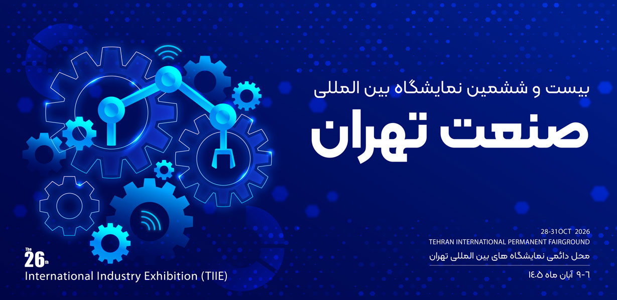 نمایشگاه بین المللی صنعت تهران
