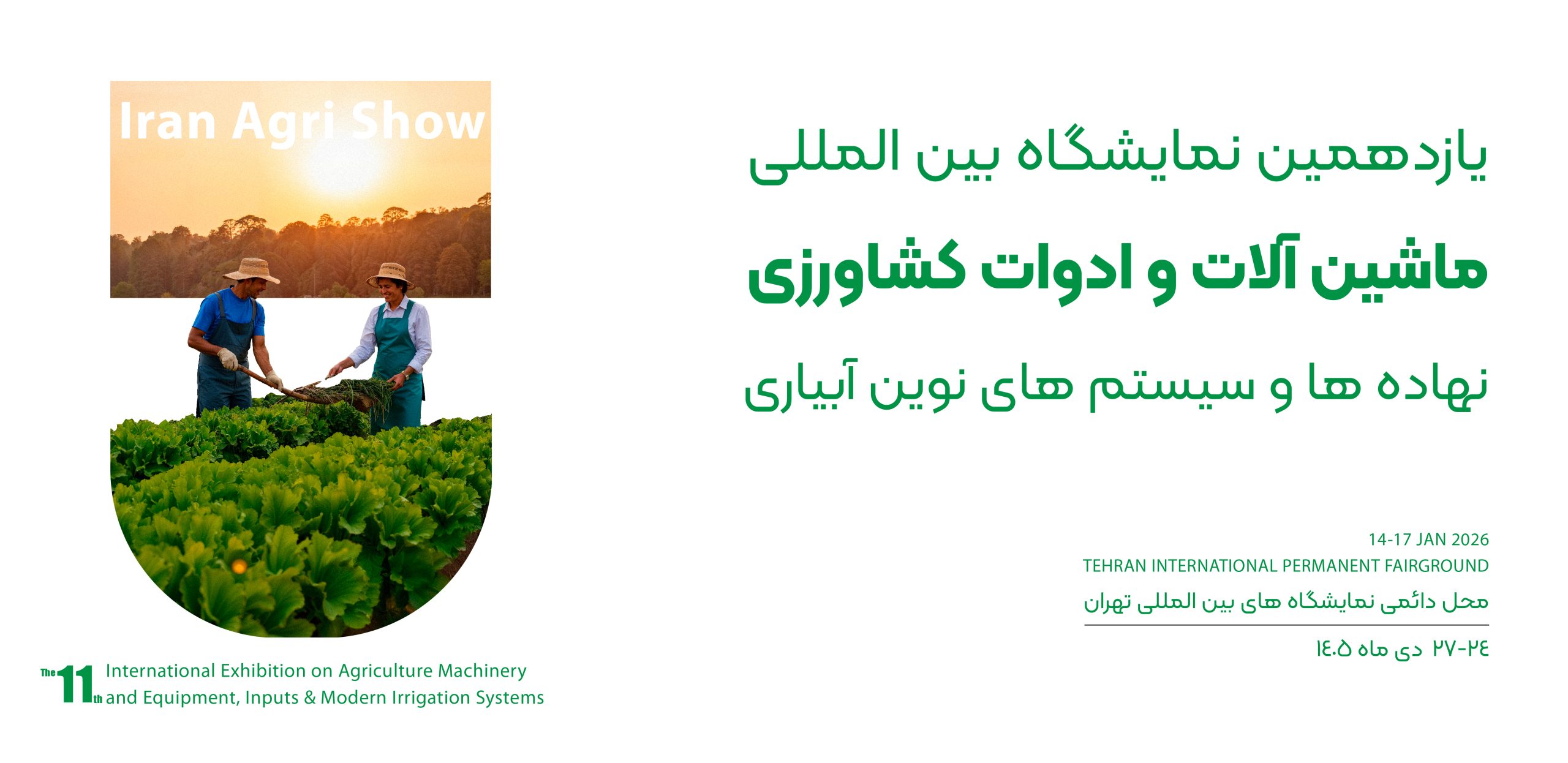 Agriculture-01 نمایشگاه بین المللی کشاورزی