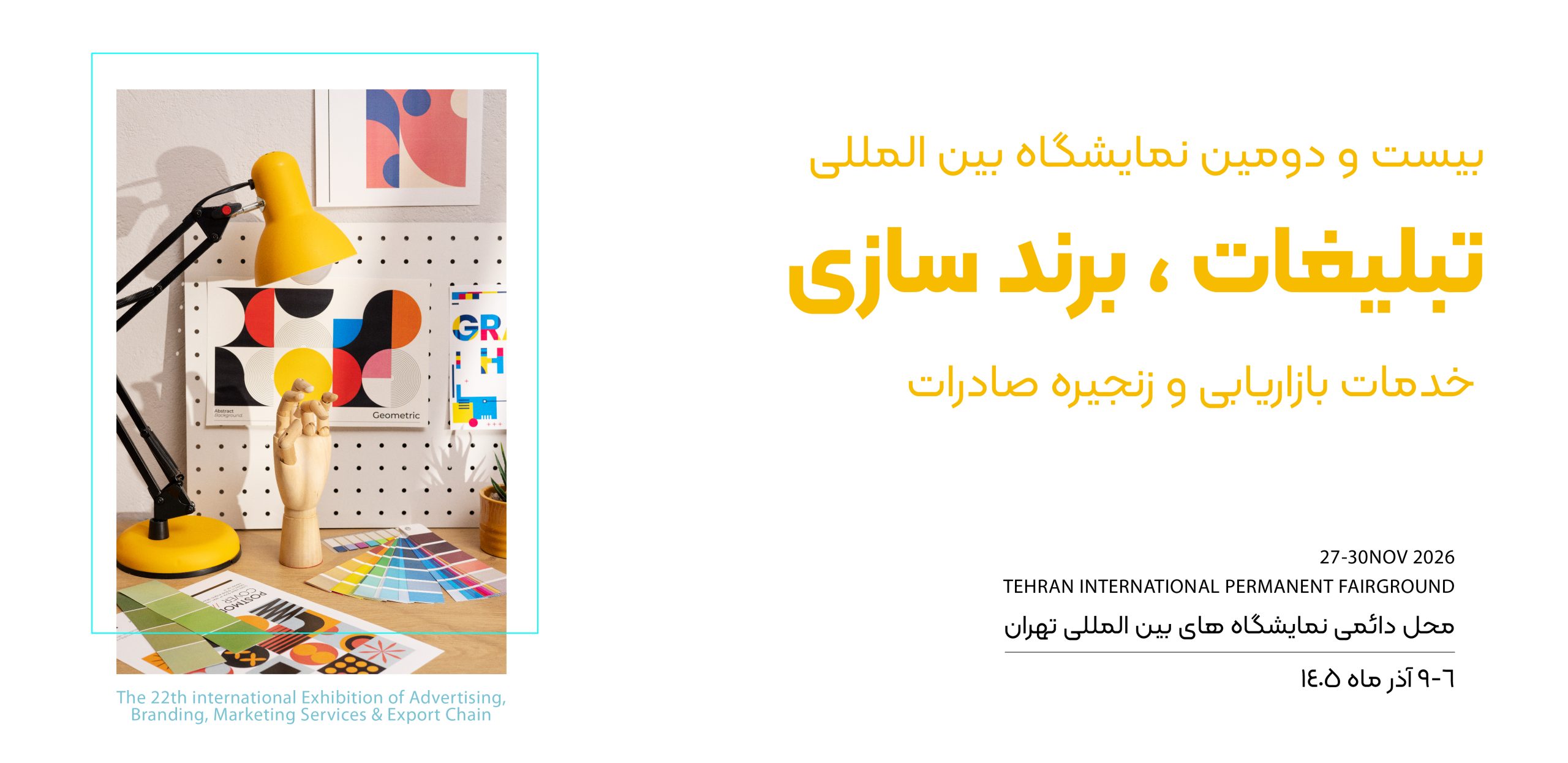 نمایشگاه بین المللی تبلیغات و برندینگ