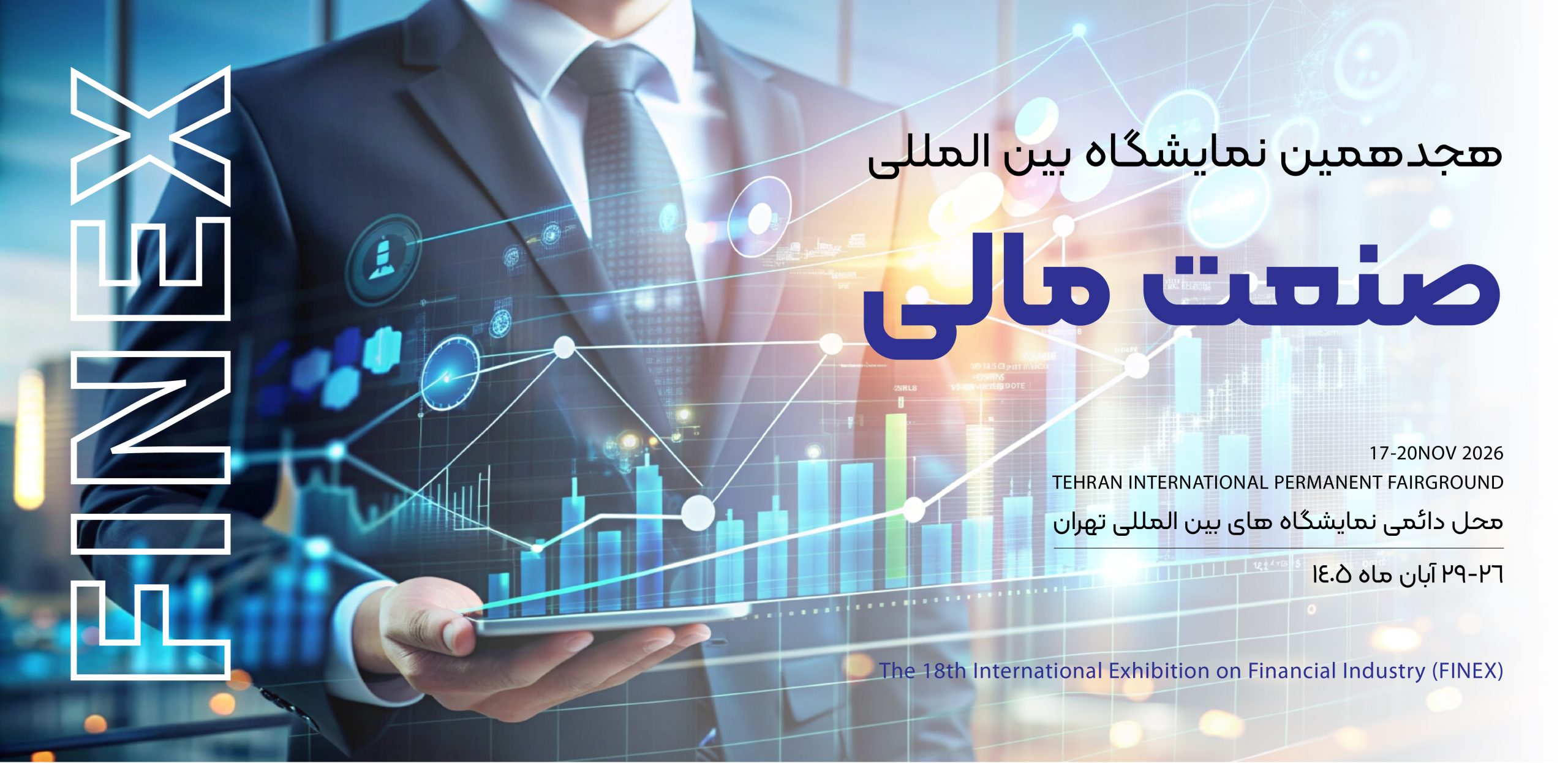 نمایشگاه بین المللی صنعت مالی