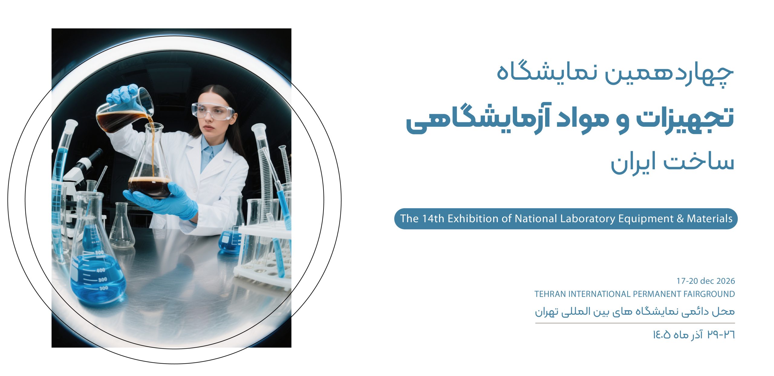 نمایشگاه تجهیزات آزمایشگاه