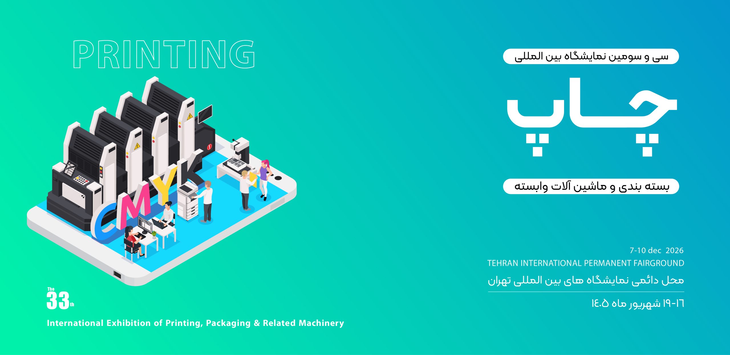 نمایشگاه بین المللی چاپ و بسته بندی
