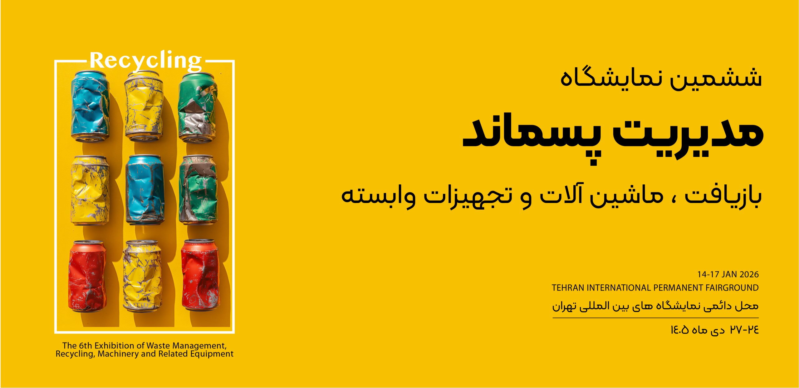 Recycling-01 نمایشگاه بازیافت