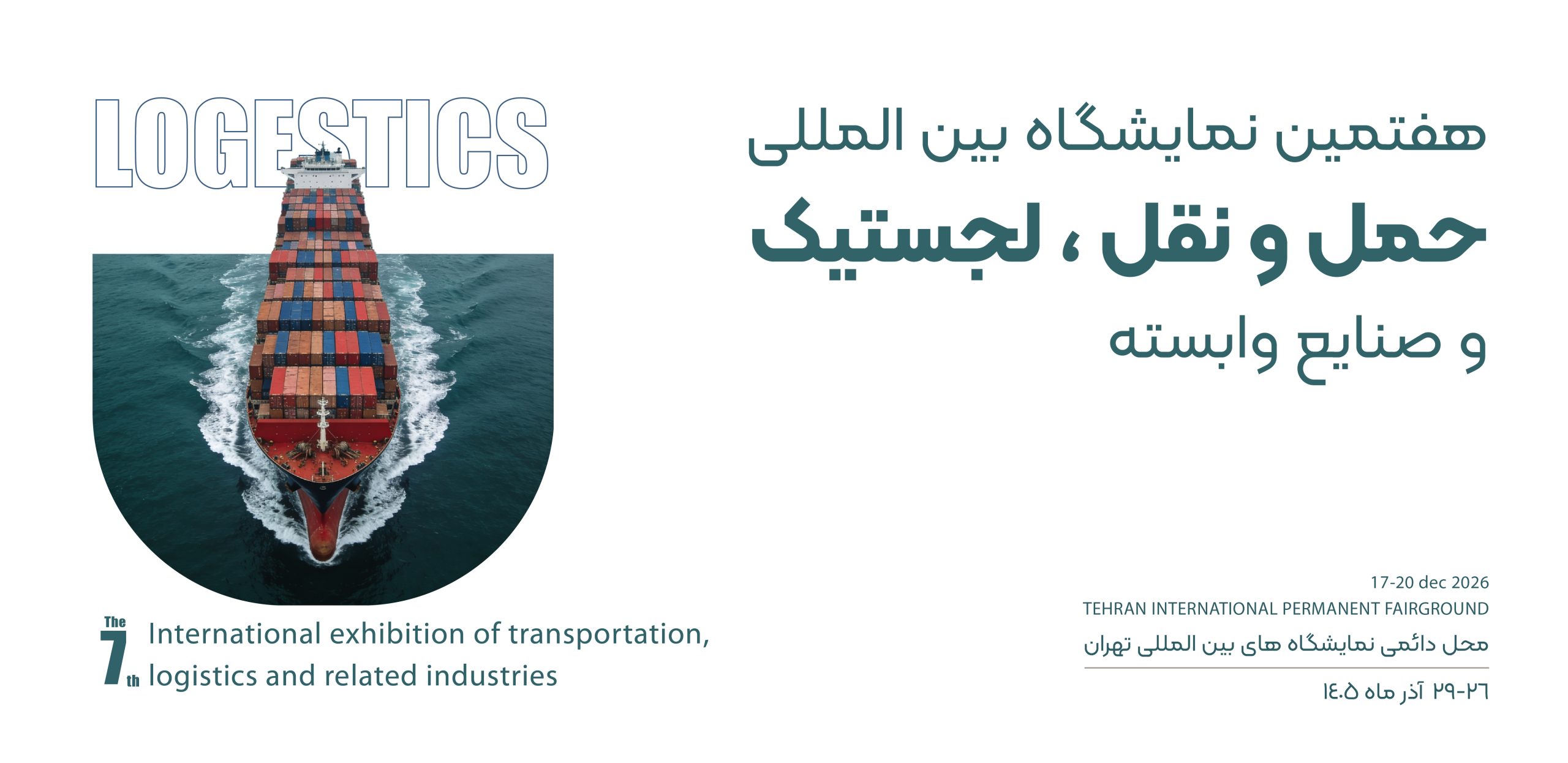 نمایشگاه بین المللی لجستیک و حمل و نقل