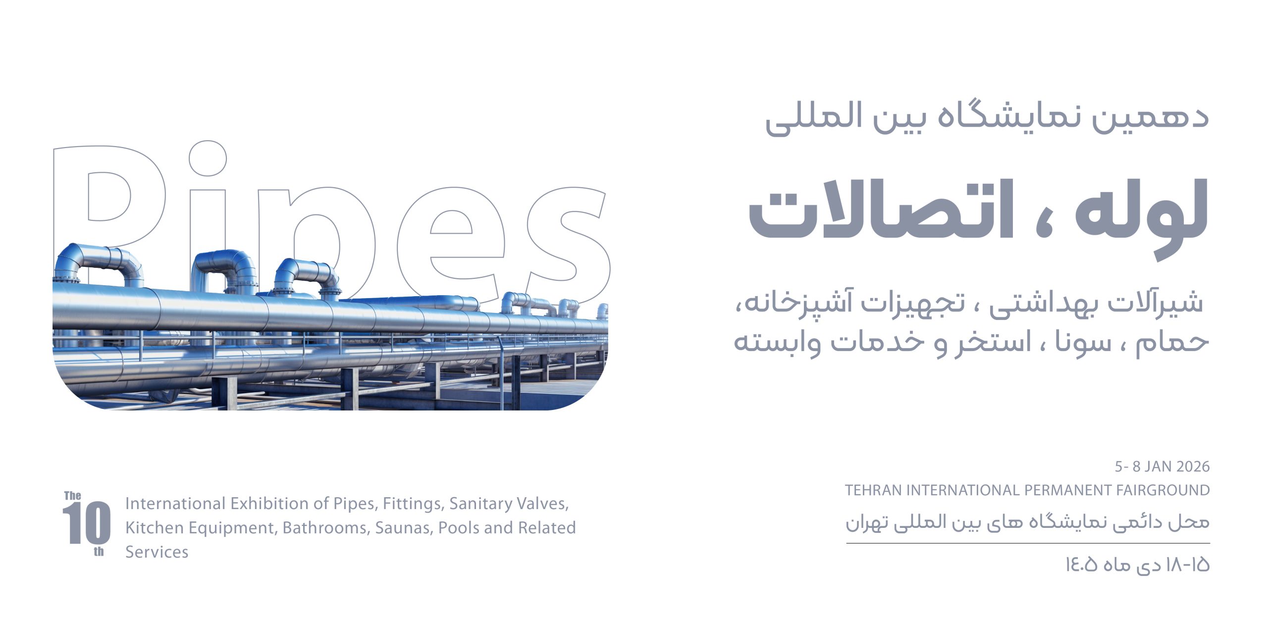 pipes-01 نمایشگاه بین المللی لوله و اتصالات