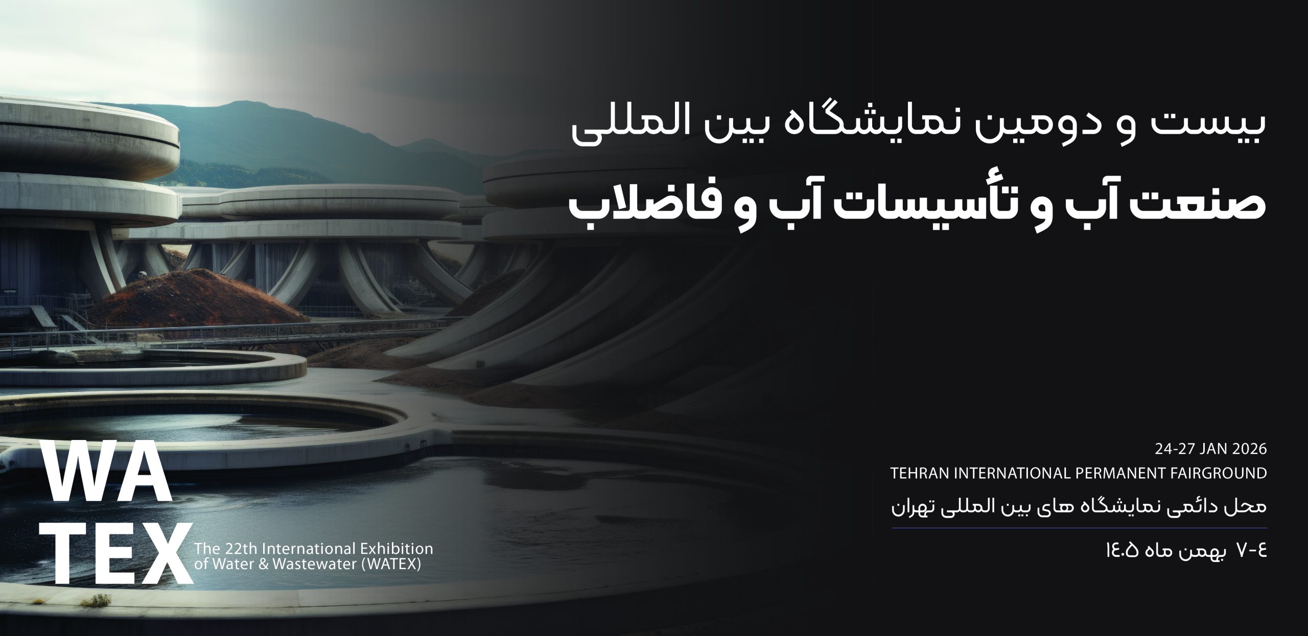 watex-01 نمایشگاه بین المملب آب و فاضلاب